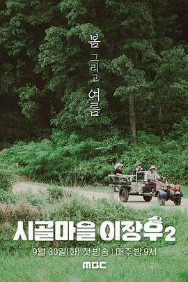 乡村李章宇 2 시골마을 이장우 2 (2025)海报