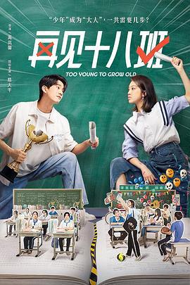 再见十八班 (2025)海报