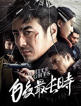 白夜最长时 (2018)海报