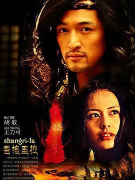 香格里拉 (2011)海报