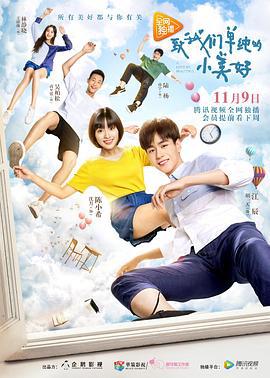 致我们单纯的小美好 (2017)海报
