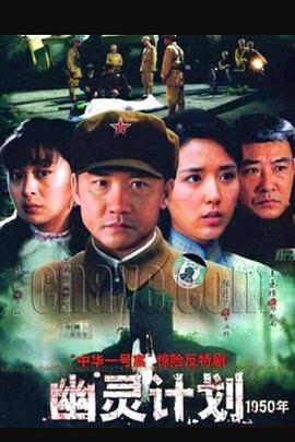 幽灵计划 (2008)海报