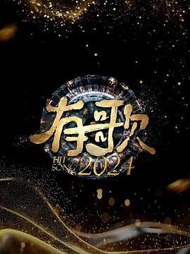 有歌2024 (2024) you_ge_you_tai_du海报