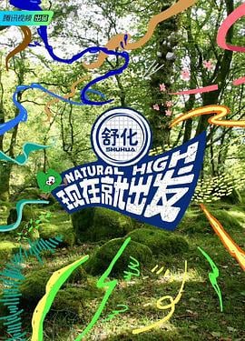 现在就出发 (2023) sen_lin_ti_yan_pian海报