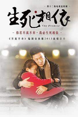 生死相依 (2013)海报