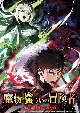 吃魔物的冒险者 魔物喰らいの冒険者～俺だけ魔物を喰らって強くなる～ (2026)海报