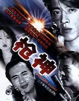 枪神 槍神 (1993)海报