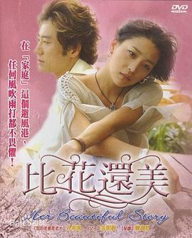 比花还美 꽃보다 아름다워 (2004)海报