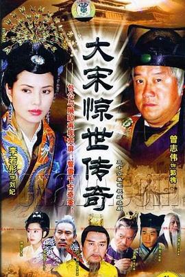 大宋惊世传奇 (2004)海报