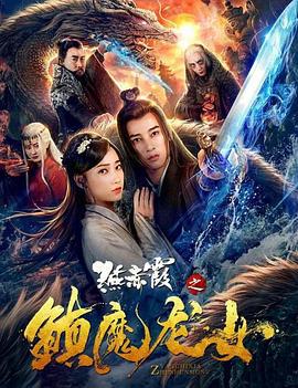 燕赤霞之镇魔龙女 (2020)海报