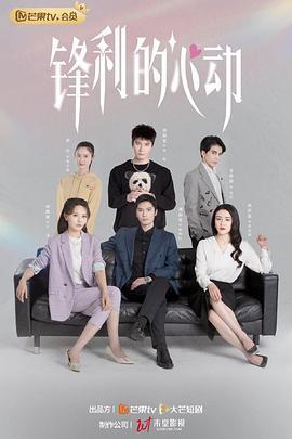 锋利的心动 (2023)海报