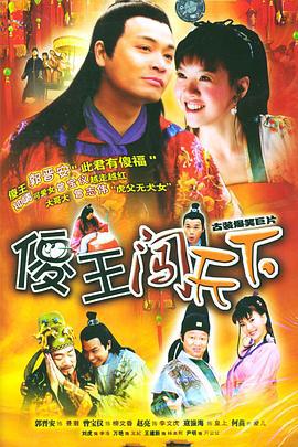 傻王闯天下 (2004)海报