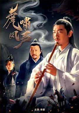 虎啸风声 (2019)海报