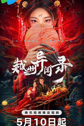 越州异闻录 (2025)海报