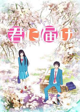 好想告诉你 君に届け (2009)海报