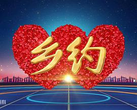 乡约 (2003)海报