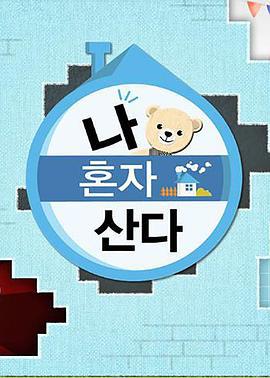 2018 我独自生活 나 혼자 산다 (2018)海报