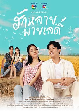 亲爱的女士 ฮักหลายมายเลดี้ (2023)海报