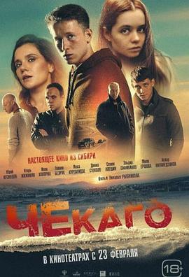 切卡戈 Чекаго (2022)海报