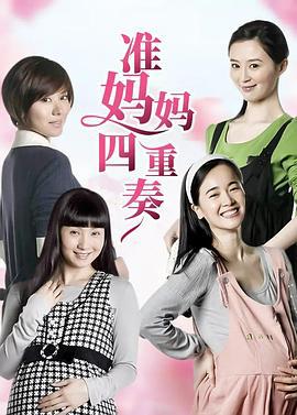 准妈妈四重奏 (2010)海报
