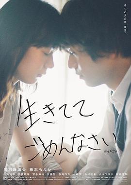 生而抱歉 生きててごめんなさい (2023) zhong_zi海报