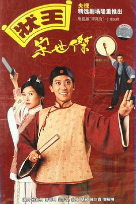 状王宋世杰 状王宋世傑 (1997)海报
