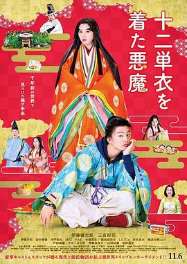 身穿十二单衣的恶魔 十二単衣を着た悪魔 (2020)海报