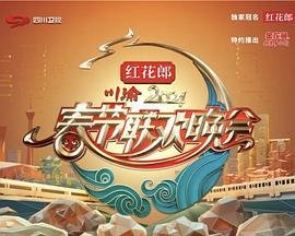 2024川渝春节联欢晚会 (2024)海报