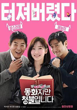 禁忌童话 동화지만 청불입니다 (2025) zhong_zi海报