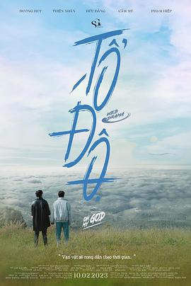 祈愿 TỔ ĐỘ (2023)海报