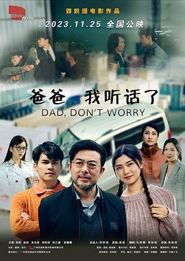 爸爸，我听话了 (2023)海报