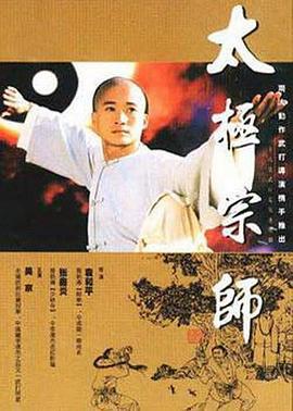 太极宗师 (1997)海报