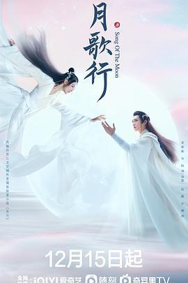 月歌行 (2022)海报