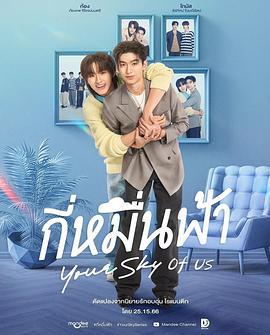 你的天空 特别篇 กี่หมื่นฟ้า Your Sky of us (2025) te_bie_huo_dong_pian海报