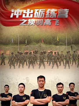 冲出砺练营之换羽高飞 (2020)海报
