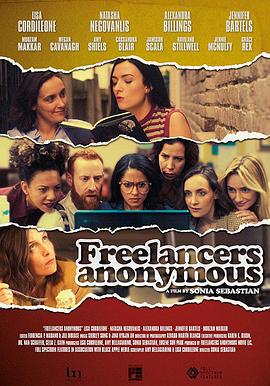 匿名自由职业者 Freelancers Anonymous (2018)海报