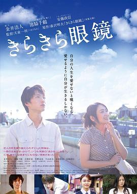 闪耀人生的眼镜 きらきら眼鏡 (2018)海报