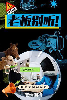 老板别听！ (2026)海报
