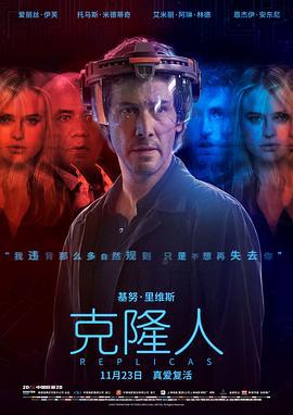 克隆人 Replicas (2018)海报