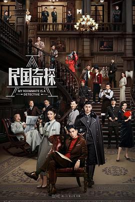 民国奇探 (2020)海报