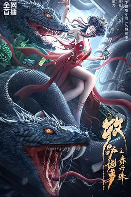 牧野诡事之赤丹珠 (2022)海报