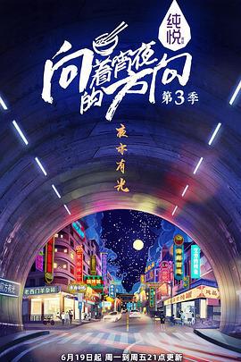 向着宵夜的方向 第3季 向着宵夜的方向 第三季 (2023)海报