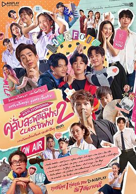 懵懵哒爱情2 คลับสะพานฟาย 2 Class ซิฟาย (2022)海报