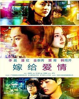 嫁给爱情 (2014)海报