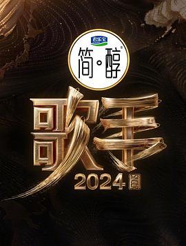 歌手2024 (2024) chun_xiang_dian_cang_ban海报