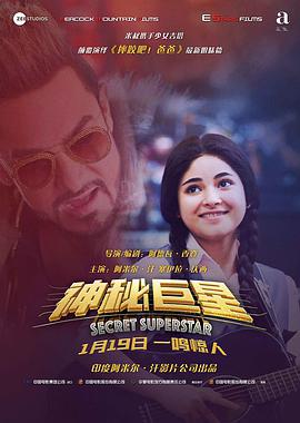 神秘巨星 Secret Superstar (2017)海报