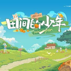 田间的少年 (2023)海报
