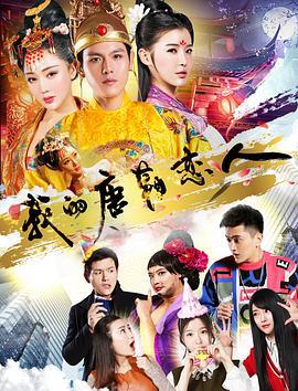 我的唐朝恋人 (2018)海报