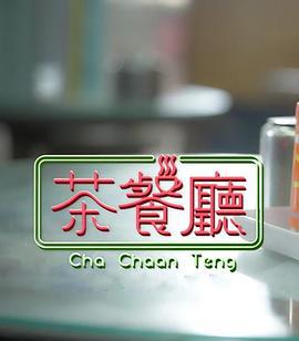 茶餐厅 茶餐廳 (2024)海报