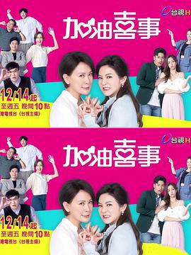 加油喜事 (2022)海报